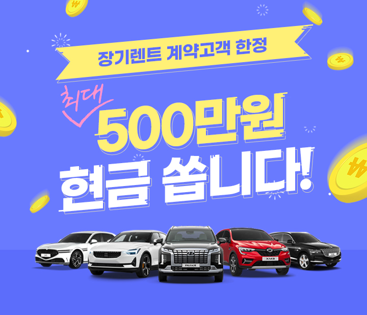 장기렌트 현금 지원 프로모션